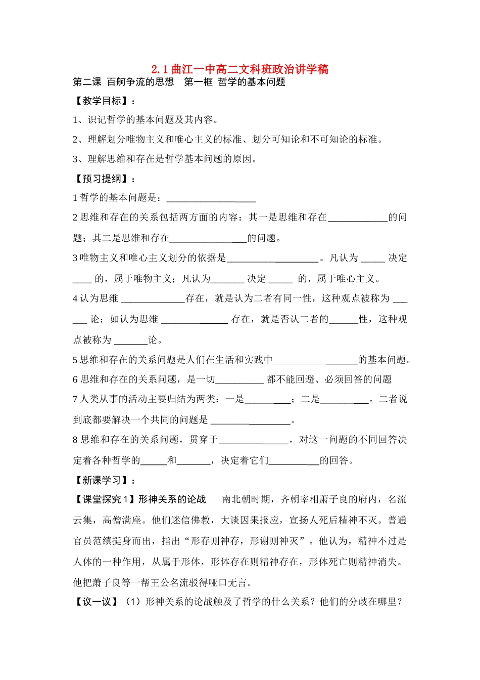 高中政治哲学的基本问题的教学案新人教版必修4_第1页