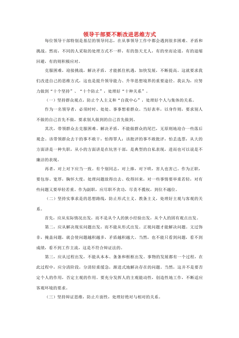 高中政治 领导干部要不断改进思维方式素材_第1页