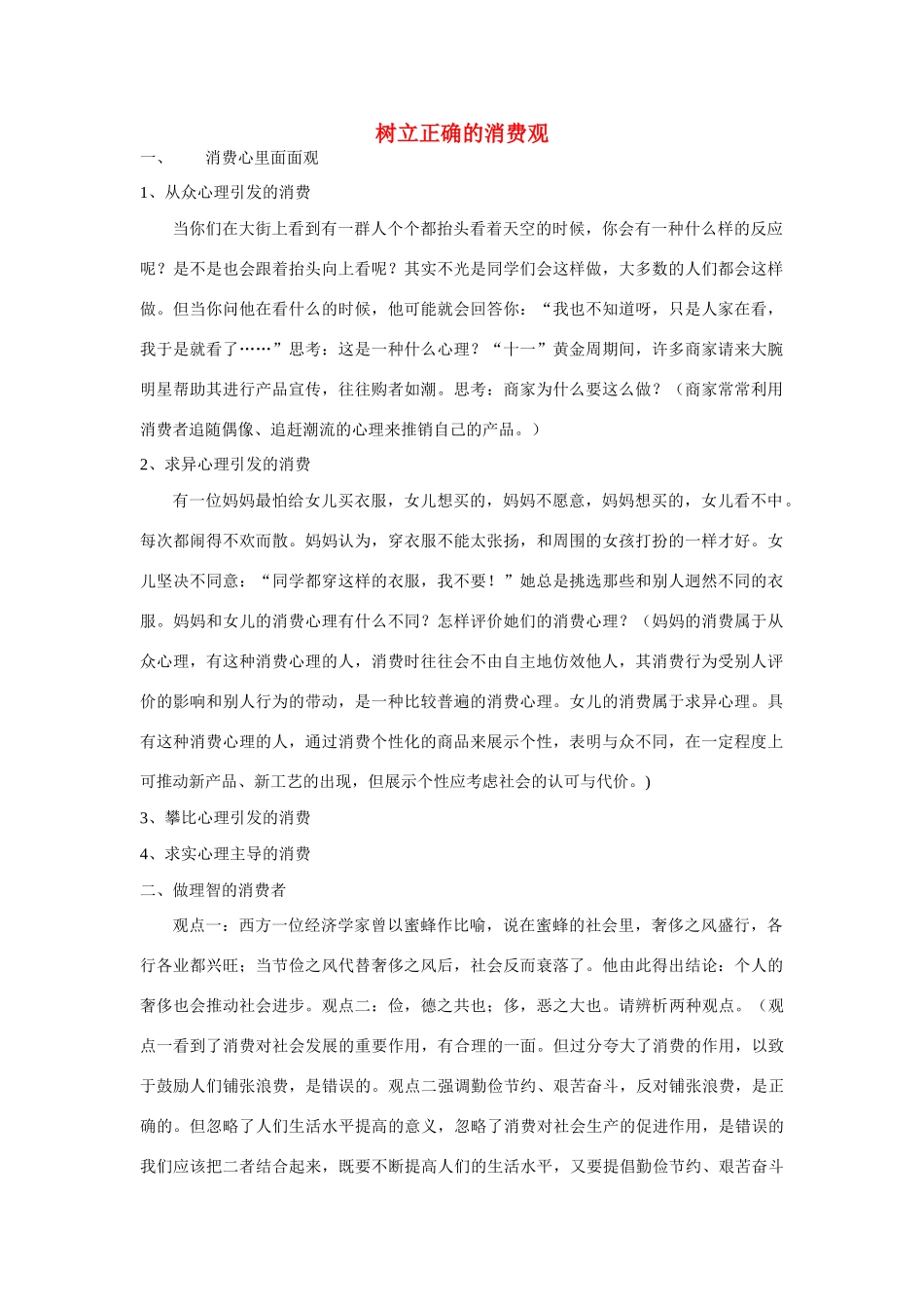 高中政治《树立正确的消费观》文字素材5 新人教版必修1_第1页