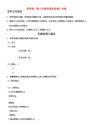 高中政治哲学第二课 百舸争流的思想 学案新人教版必修4