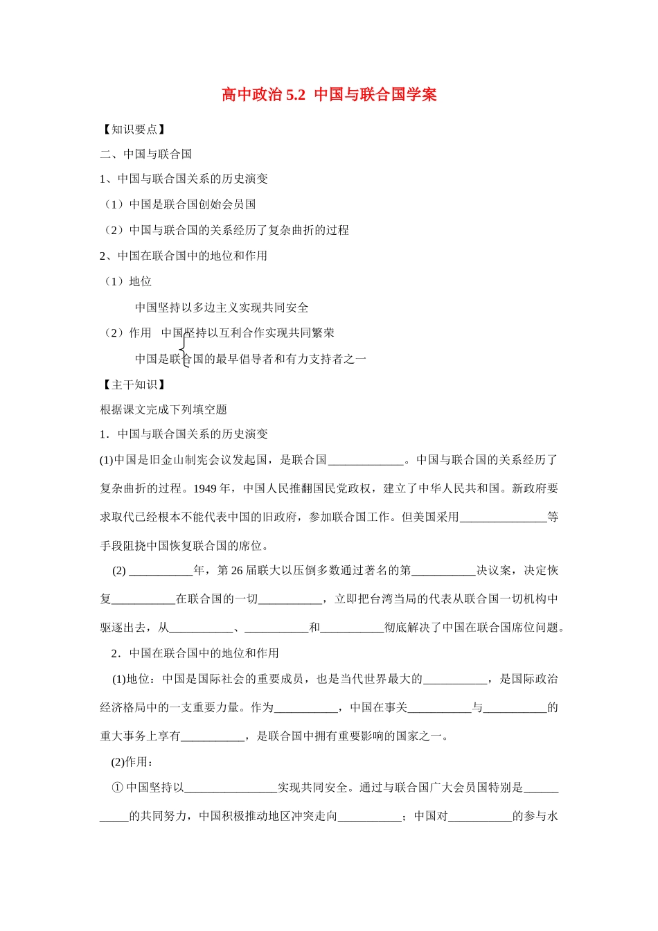 高中政治5.2中国与联合国学案新人教版选修3_第1页