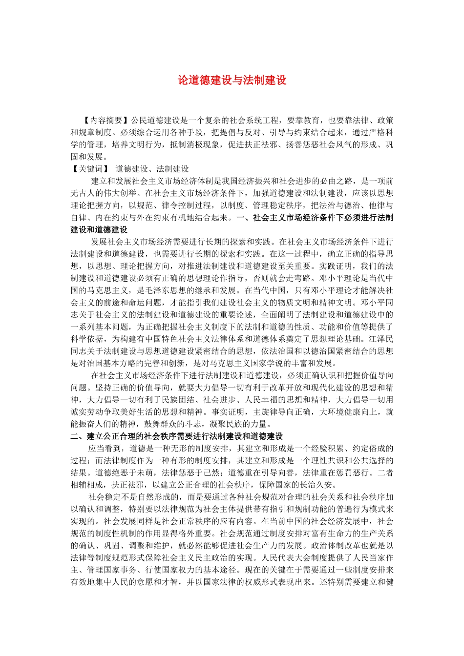 高中政治 论道德建设与法制建设素材 新人教版必修3_第1页