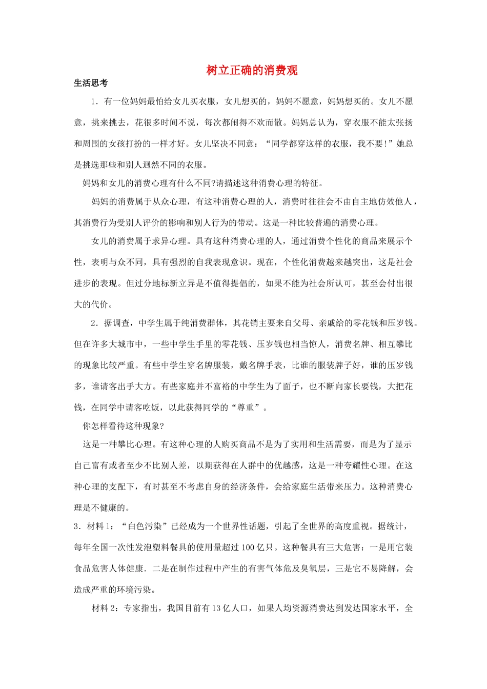 高中政治《树立正确的消费观》文字素材6 新人教版必修1_第1页