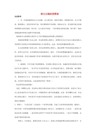 高中政治《树立正确的消费观》文字素材6 新人教版必修1