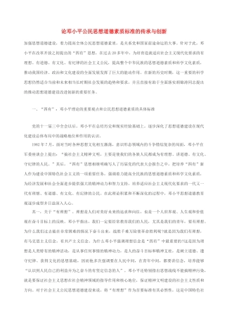 高中政治 论邓小平公民思想道德素质标准的传承与创新素材 人教版高三