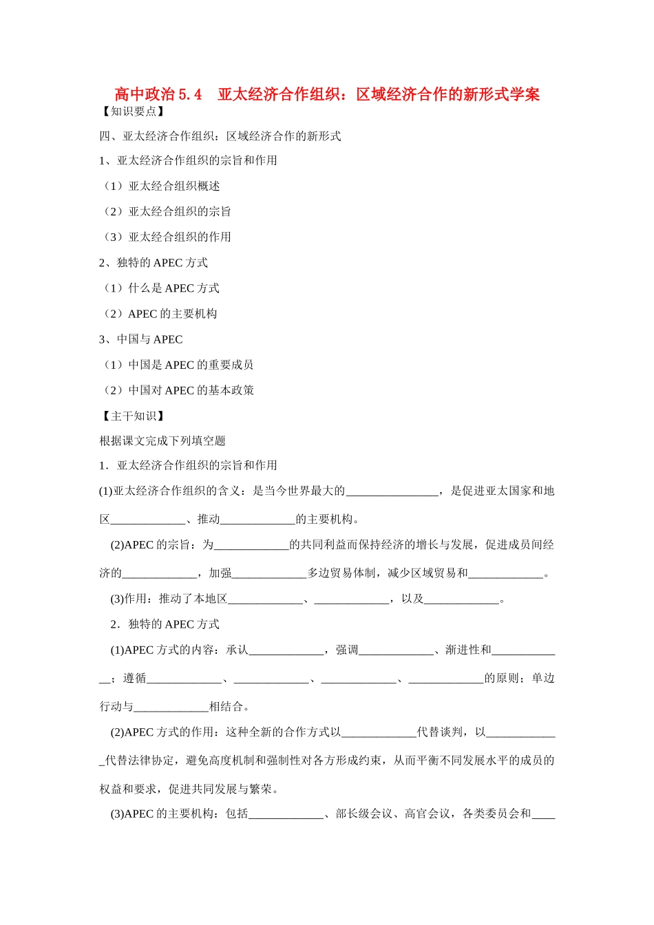 高中政治5.4亚太经济合作组织学案新人教版选修3_第1页
