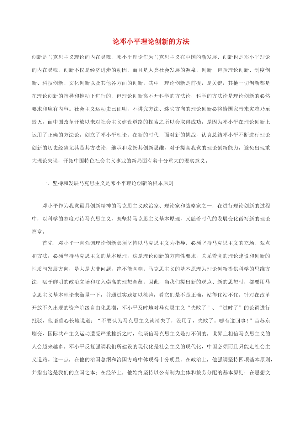 高中政治 论邓小平理论创新的方法素材 人教版高三_第1页