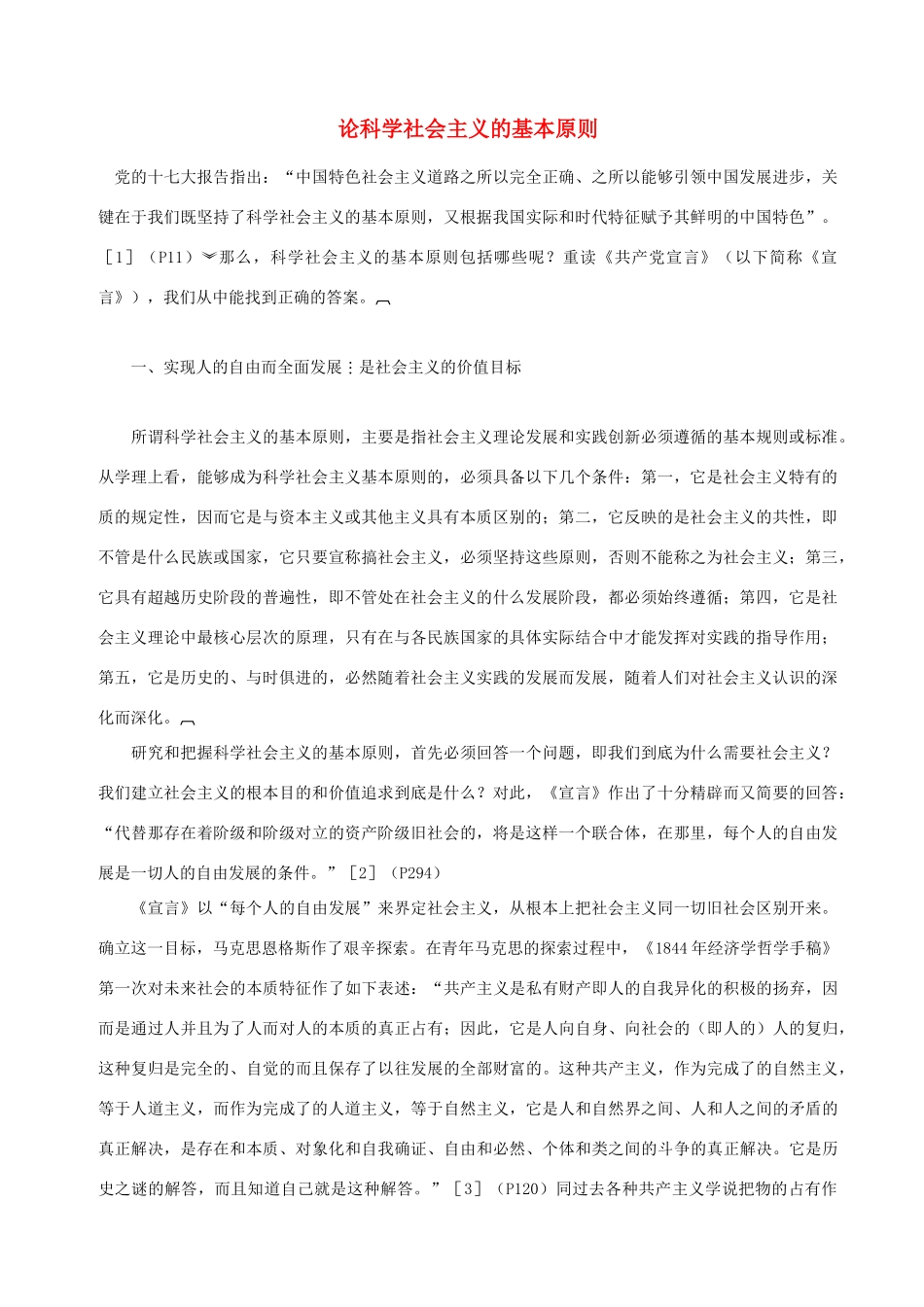 高中政治 论科学社会主义的基本原则素材 新人教版选修1_第1页