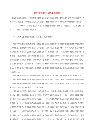 高中政治 论科学社会主义的基本原则素材 新人教版选修1
