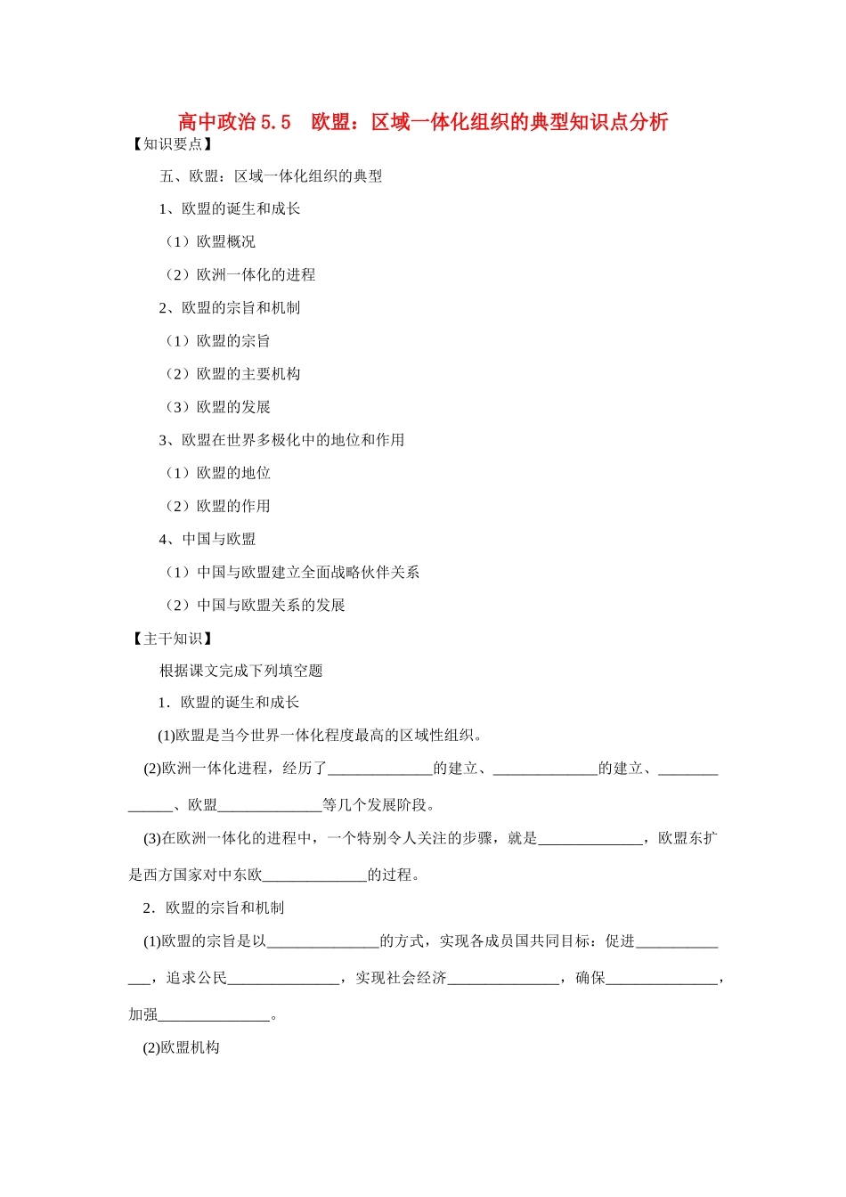 高中政治5.5欧盟：区域一体化组织的典型学案新人教版选修3_第1页