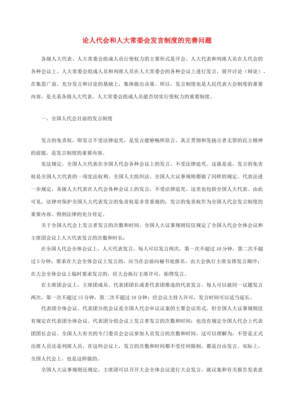 高中政治 论人代会和人大常委会发言制度的完善问题素材_第1页