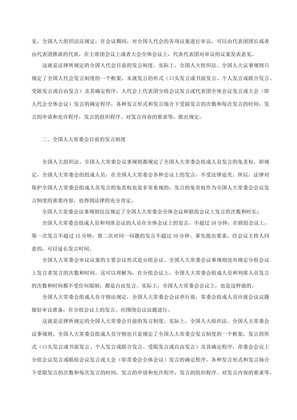 高中政治 论人代会和人大常委会发言制度的完善问题素材_第2页