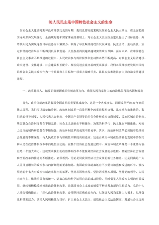 高中政治 论人民民主是中国特色社会主义的生命素材 新人教版选修1