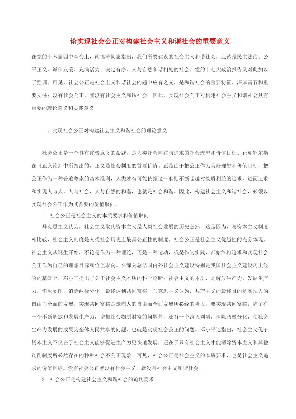 高中政治 论实现社会公正对构建社会主义和谐社会的重要意义素材 人教版高一_第1页