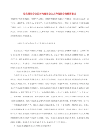 高中政治 论实现社会公正对构建社会主义和谐社会的重要意义素材 人教版高一