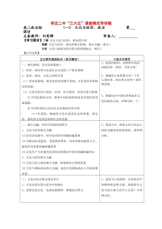 高中政治《文化生活》“三六五”课堂模式导学案：1.2《文化与经济、政治》
