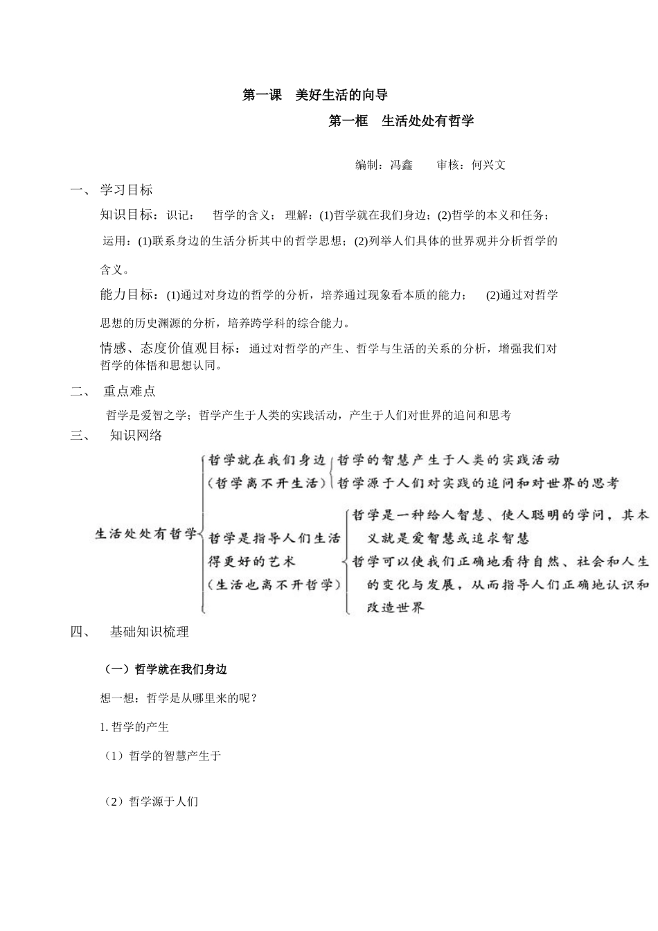 高中政治哲学生活第一课　美好生活的向导学案_第1页