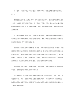 高中政治 论执政能力素材 新人教版必修2