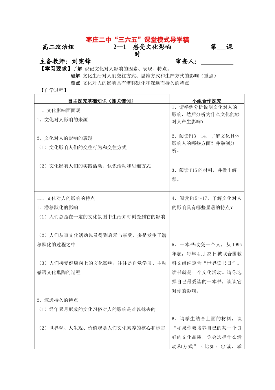 高中政治《文化生活》“三六五”课堂模式导学案：2.1《感受文化影响》_第1页