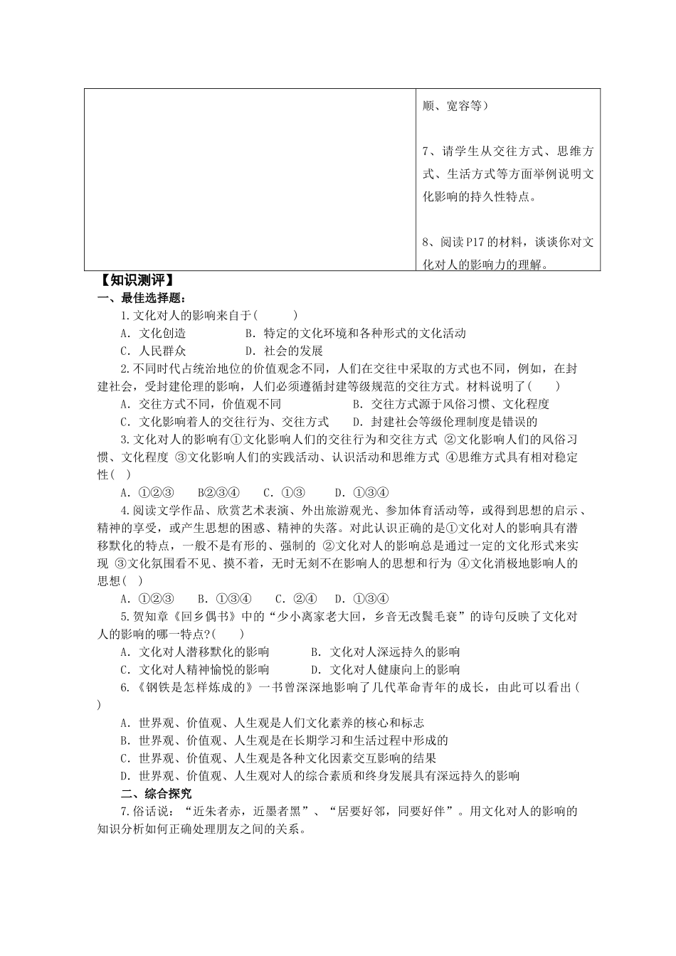 高中政治《文化生活》“三六五”课堂模式导学案：2.1《感受文化影响》_第2页