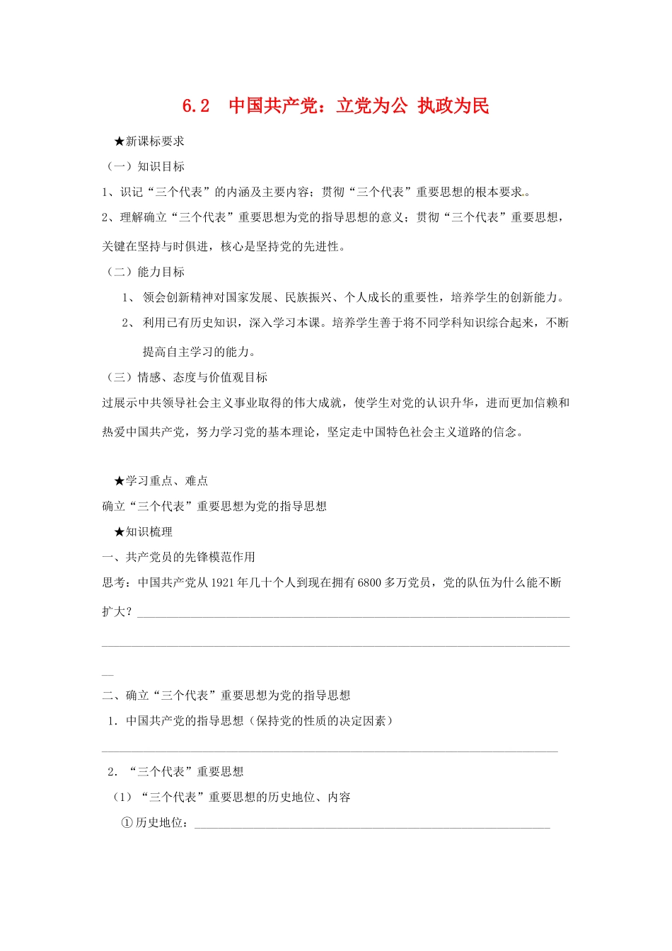 高中政治6.2 中国共产党：立党为公 执政为民（学案）人教版必修2_第1页