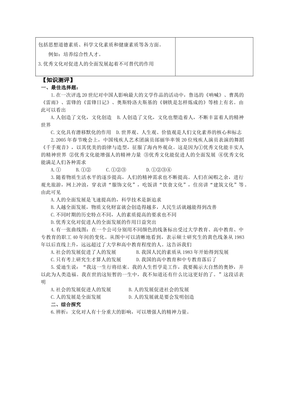 高中政治《文化生活》“三六五”课堂模式导学案：2.2《文化塑造人生》_第2页