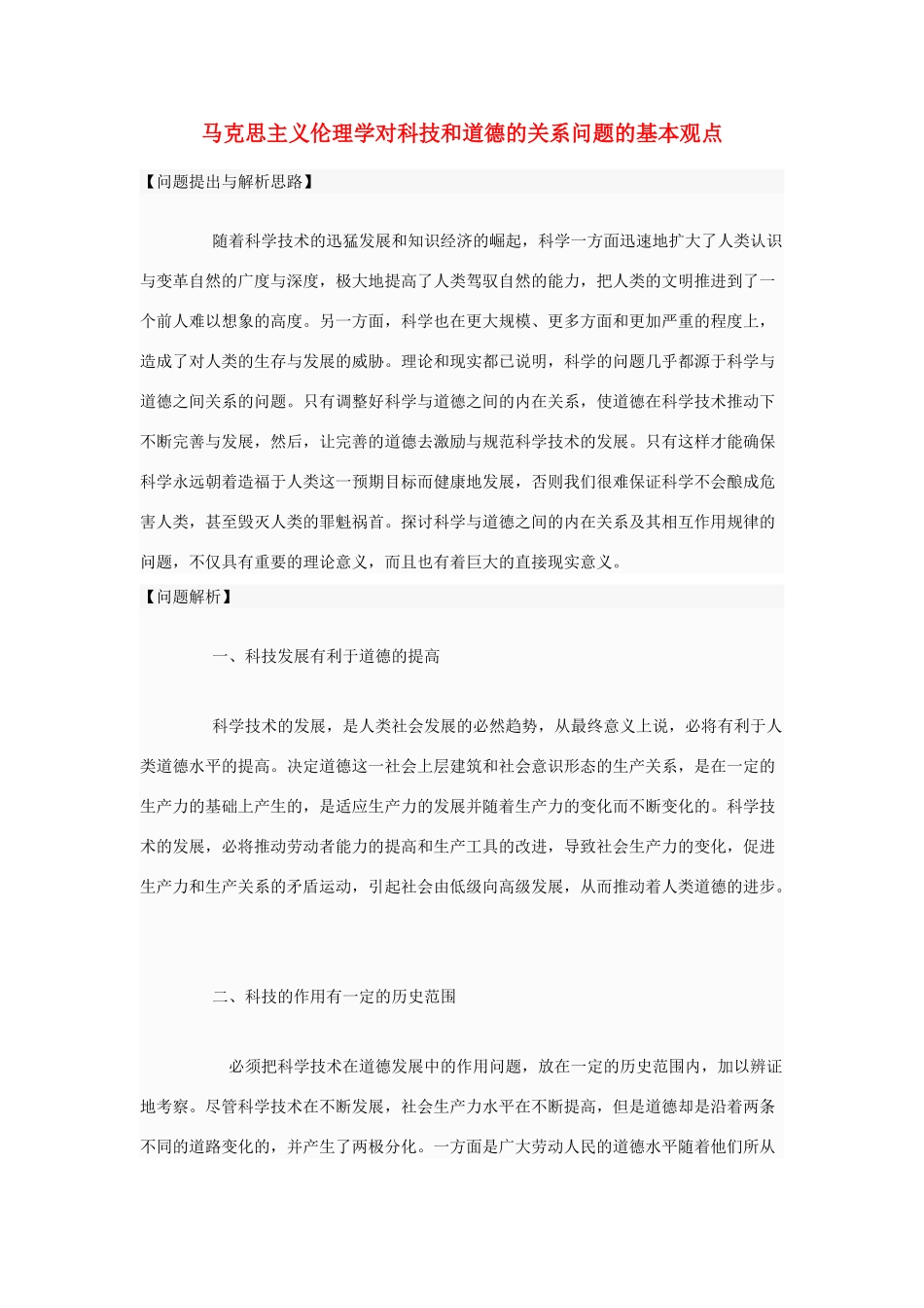 高中政治 马克思主义伦理学对科技和道德的关系问题的基本观点素材 新人教版选修6_第1页