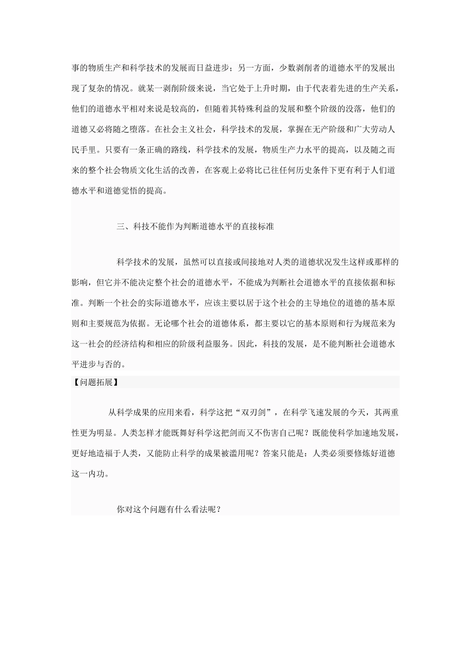 高中政治 马克思主义伦理学对科技和道德的关系问题的基本观点素材 新人教版选修6_第2页