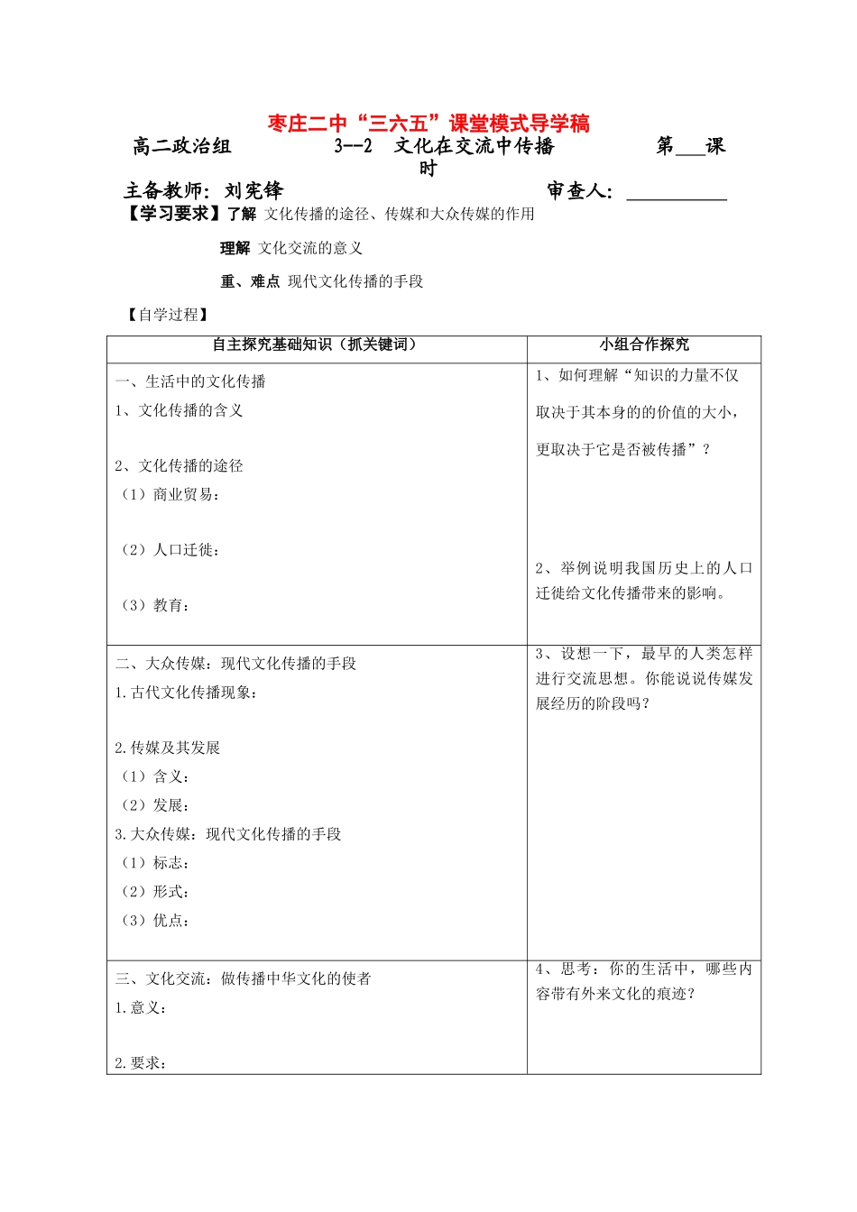 高中政治《文化生活》“三六五”课堂模式导学案：3.2《文化在交流中传播》_第1页