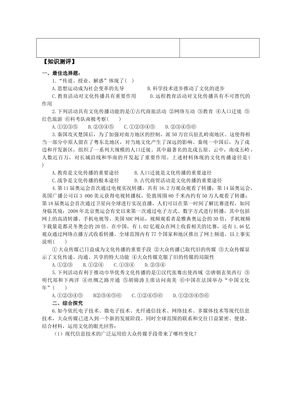 高中政治《文化生活》“三六五”课堂模式导学案：3.2《文化在交流中传播》_第2页