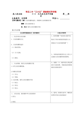 高中政治《文化生活》“三六五”课堂模式导学案：3.2《文化在交流中传播》