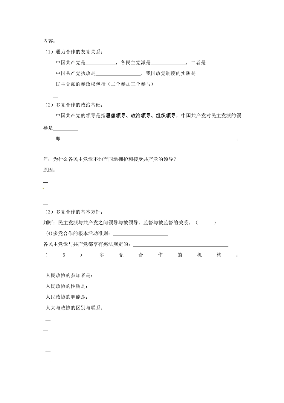 高中政治6.3 共产党领导的多党合作和政治协商制度：中国特色的政党制度（学案）人教版必修2_第2页