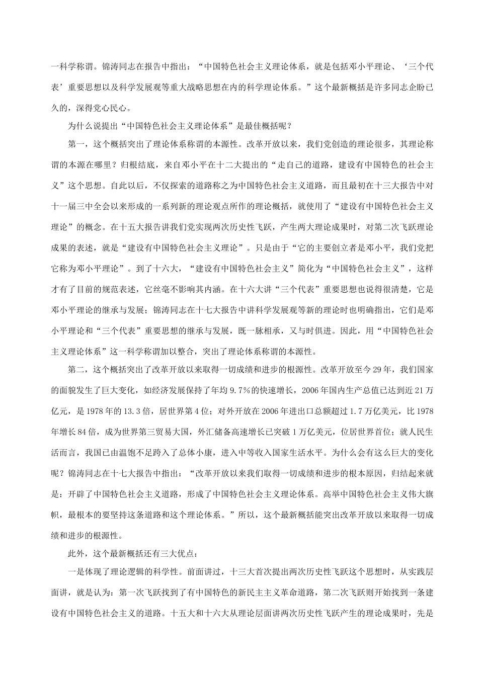 高中政治 马克思主义中国化与中国特色社会主义理论体系的最新概括素材 新人教版选修1_第2页