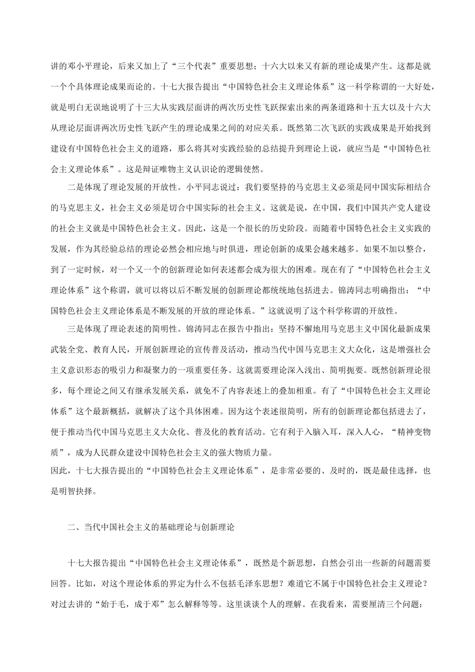 高中政治 马克思主义中国化与中国特色社会主义理论体系的最新概括素材 新人教版选修1_第3页