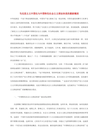 高中政治 马克思主义中国化与中国特色社会主义理论体系的最新概括素材 新人教版选修1