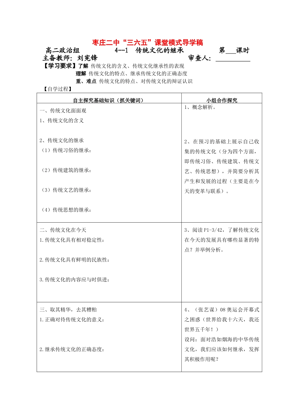 高中政治《文化生活》“三六五”课堂模式导学案：4.1《传统文化的继承》_第1页