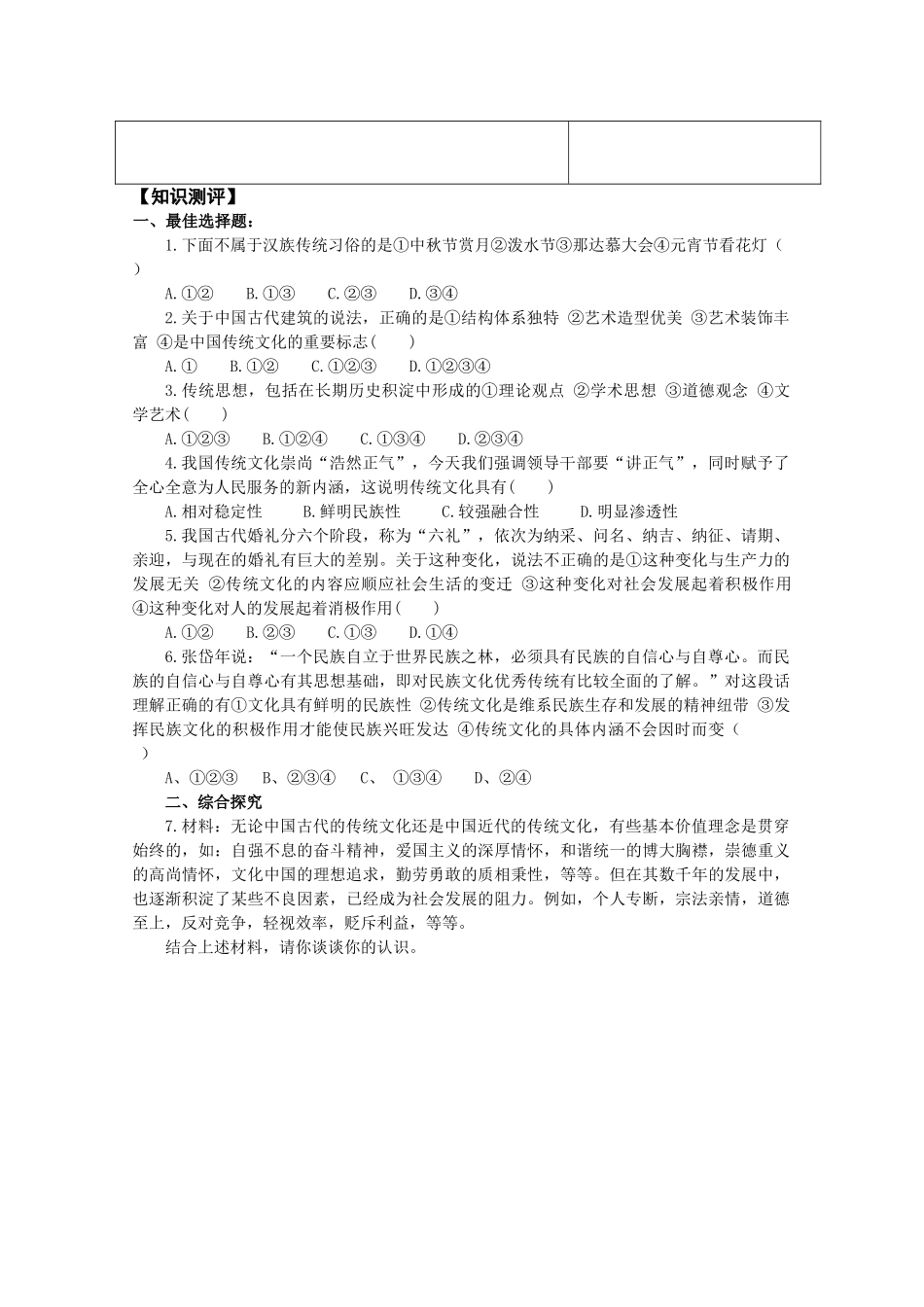 高中政治《文化生活》“三六五”课堂模式导学案：4.1《传统文化的继承》_第2页