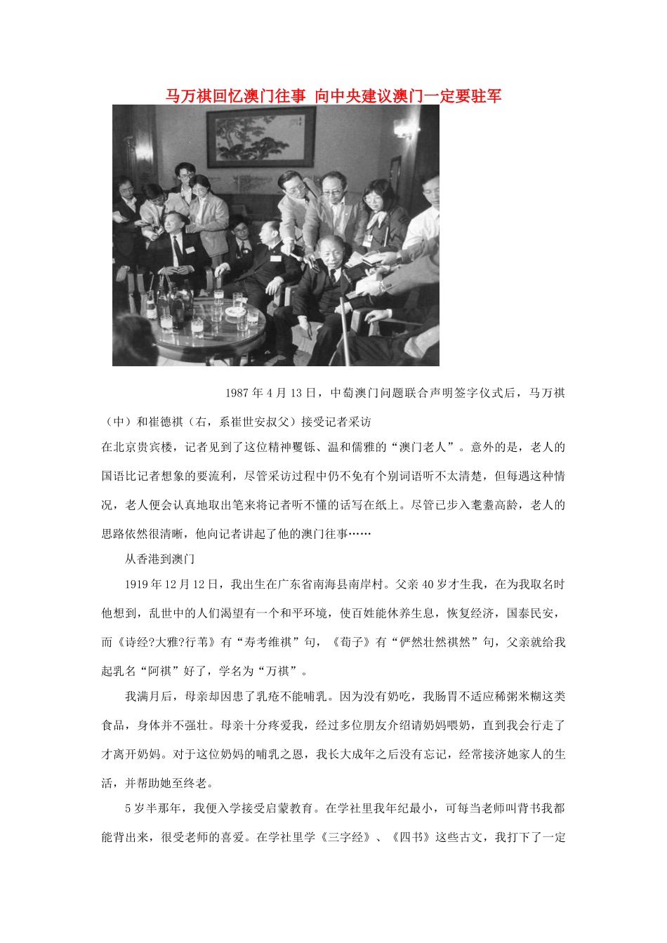 高中政治 马万祺回忆澳门往事 向中央建议澳门一定要驻军素材_第1页