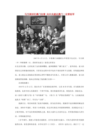 高中政治 马万祺回忆澳门往事 向中央建议澳门一定要驻军素材