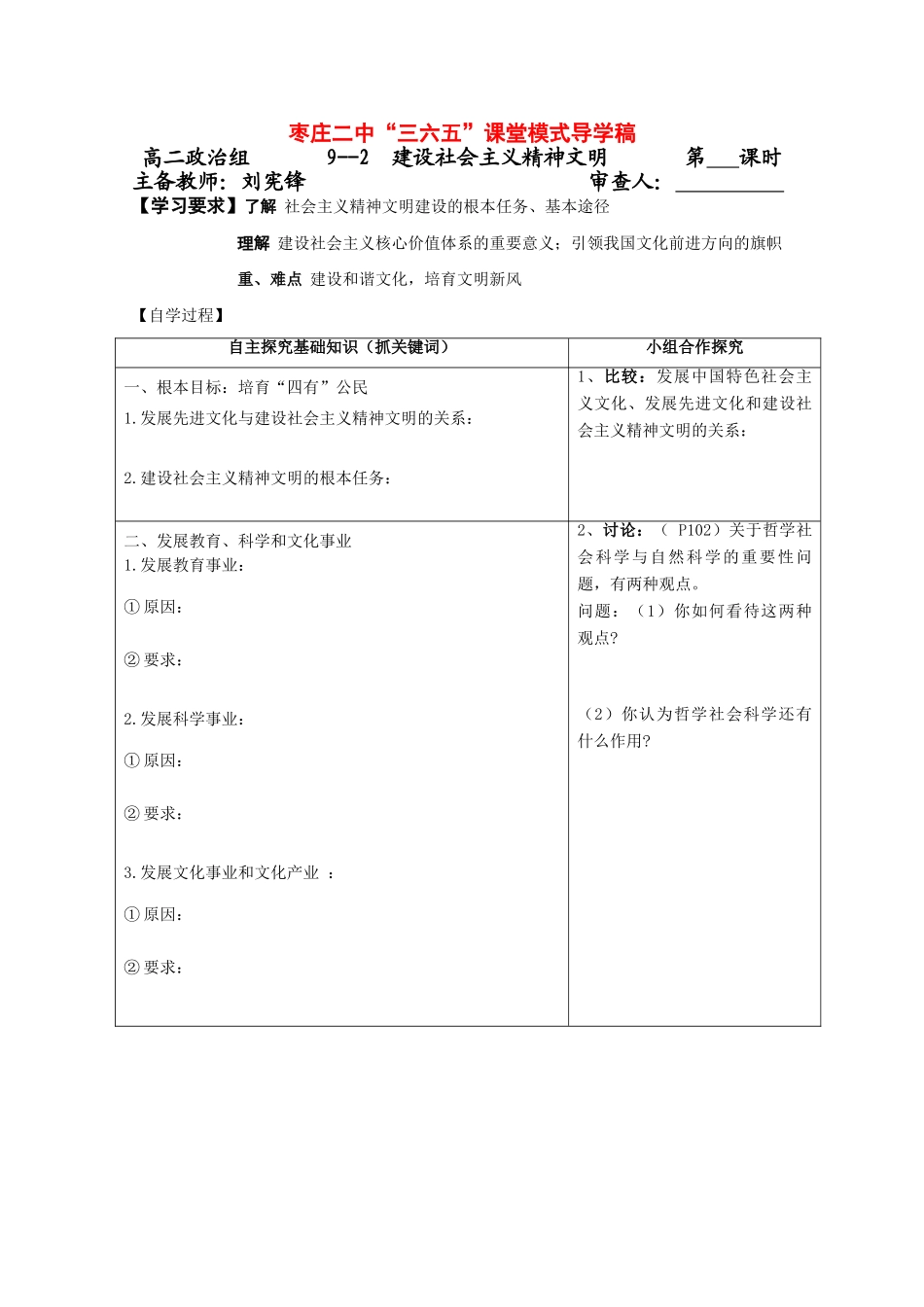 高中政治《文化生活》“三六五”课堂模式导学案：9.2《建设社会主义精神文明》_第1页