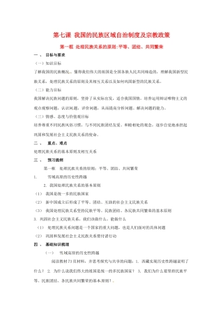 高中政治7.1 处理民族关系的原则：平等、团结、共同繁荣（学案）人教版必修2