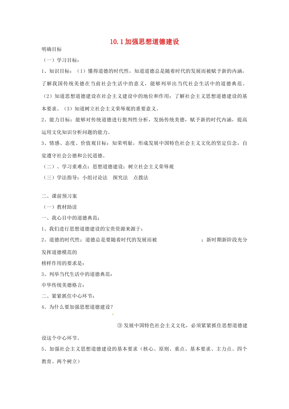高中政治《文化生活》10.1加强思想道德建设导学案 新人教版必修3-新人教版高二必修3政治学案_第1页