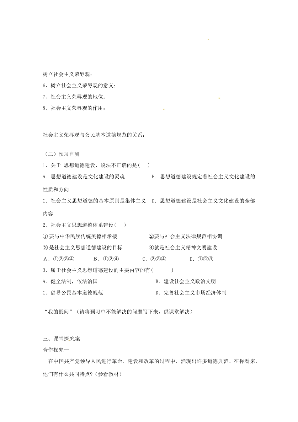 高中政治《文化生活》10.1加强思想道德建设导学案 新人教版必修3-新人教版高二必修3政治学案_第2页