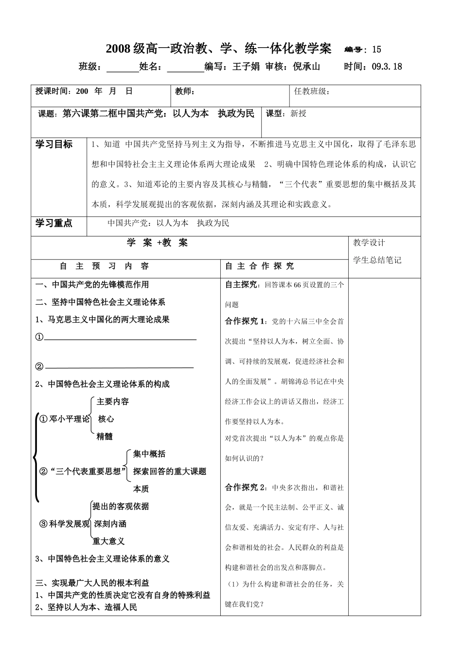 高中政治政治常识第六课第二框中国共产党：以人为本  执政为民学案_第1页