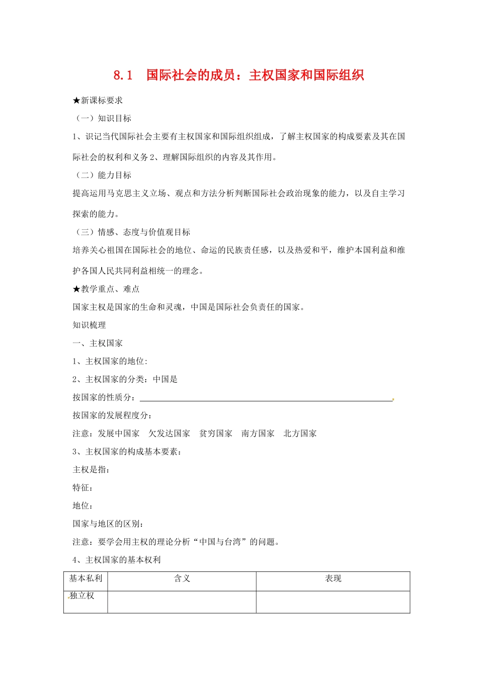 高中政治8.1  国际社会的成员：主权国家和国际组织（学案）人教版必修2_第1页