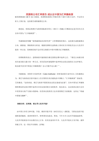 高中政治 美国将公布汇率报告 或认定中国为汇率操纵国素材 人民版必修1