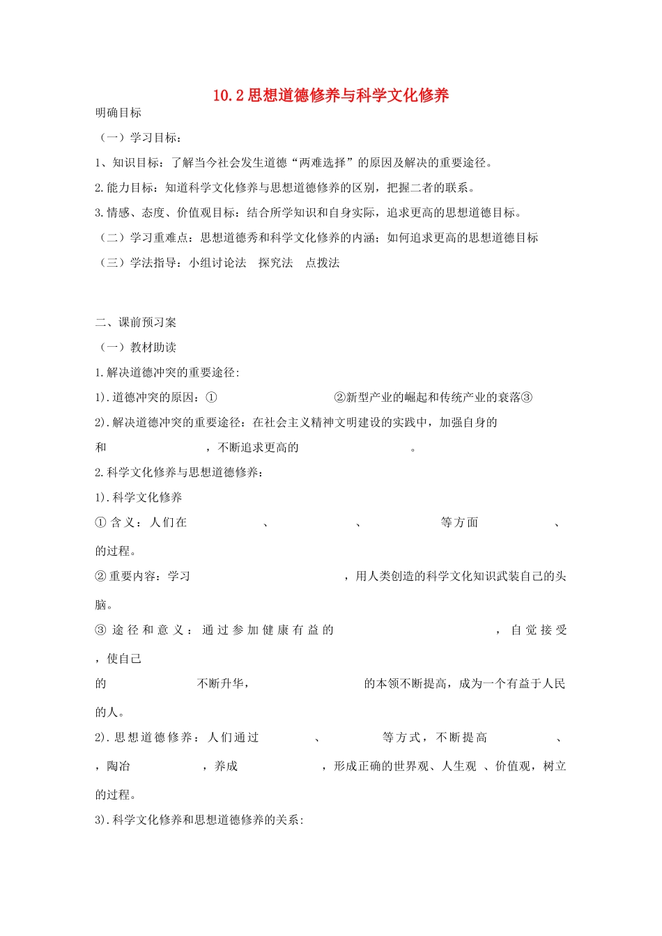 高中政治《文化生活》10.2思想道德修养与科学文化修养导学案 新人教版必修3-新人教版高二必修3政治学案_第1页