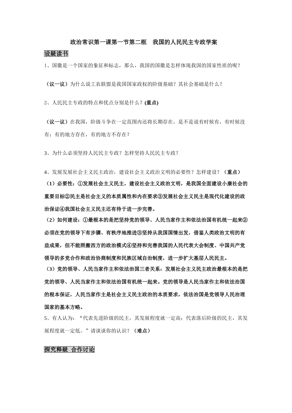 高中政治政治常识第一课第一节第二框  我国的人民民主专政学案_第1页
