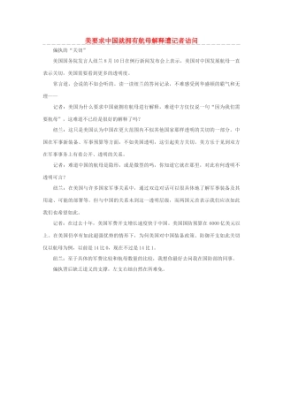 高中政治 美要求中国就拥有航母解释遭记者诘问素材