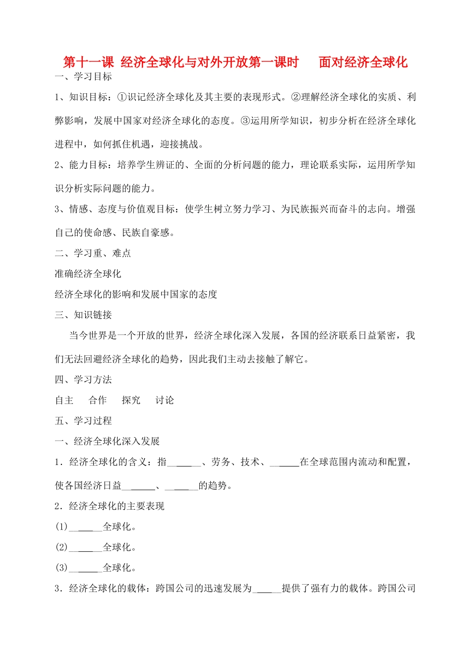 高中政治 面对经济全球化 第一课时学案 新人教版必修1_第1页